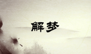 夢(mèng)見好朋友死了是什么預(yù)兆