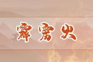 霹靂火命是什么意思