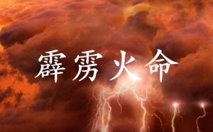 霹靂火命女孩的特點(diǎn)