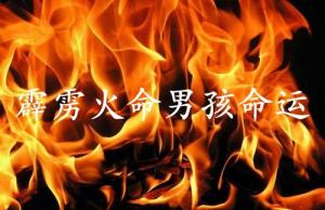 霹靂火命男孩命運(yùn)