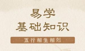 五行學(xué)說(shuō)的基本內(nèi)容