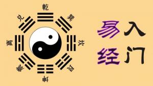 易經(jīng)入門基礎(chǔ)知識(shí)完整版