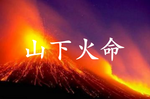 山下火命是什么意思
