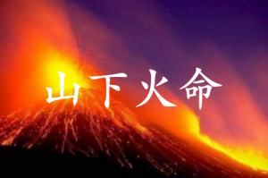 山下火命是什么意思