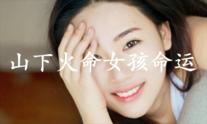 山下火命女孩命運(yùn)好不好