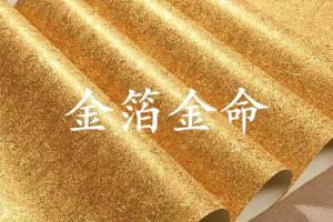 金箔金命是什么意思