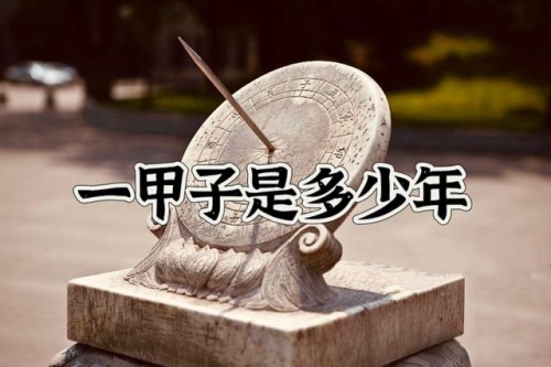 一甲子是多少年 古代稱(chēng)一甲子是多少年