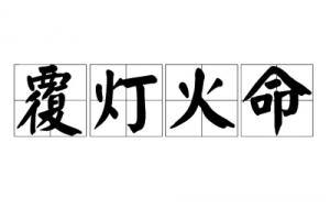 覆燈火命是什么意思