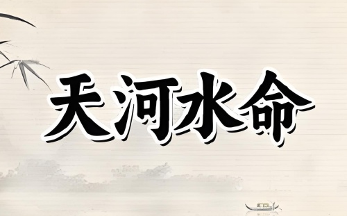 天河水命是什么意思