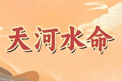 天河水命的女人的命運(yùn)