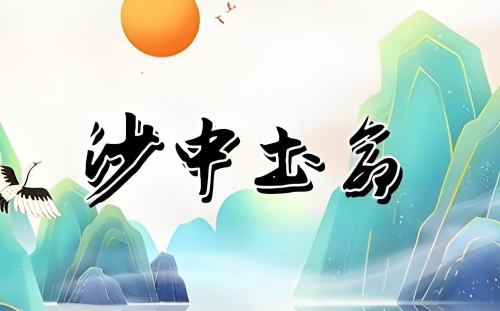 沙中土命適合佩戴什么首飾
