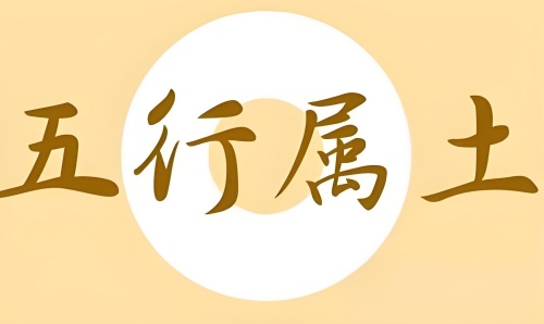 五行屬土的字大全男孩