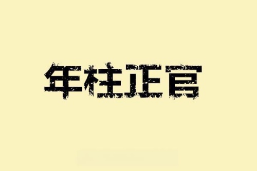 正官在年柱是什么意思