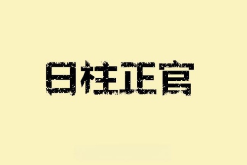 正官在日柱是什么意思