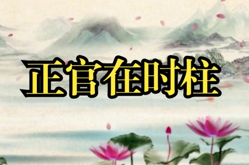 正官在時(shí)柱是什么意思