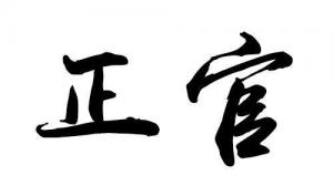 正官在哪柱可以當(dāng)官