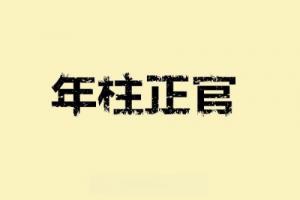 正官在年柱是什么意思