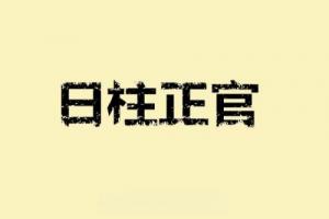 正官在日柱是什么意思
