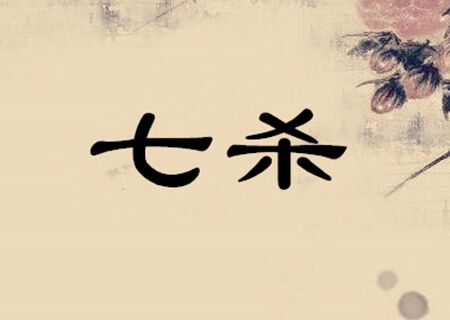 七殺在哪一柱是真七殺