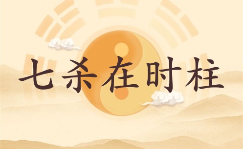 七殺在時柱代表什么意思