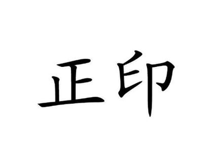 正印在哪個柱上最好