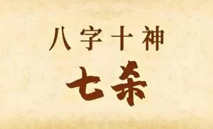 年柱七殺是什么意思