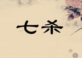 七殺在哪一柱是真七殺
