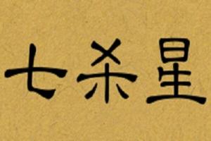 七殺在日柱代表什么意思