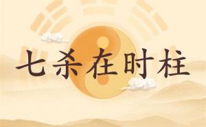 七殺在時(shí)柱代表什么意思