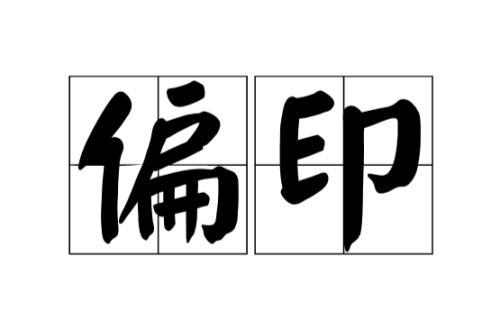 偏印在時(shí)柱代表什么意思