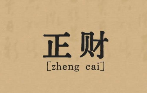 正財在月柱上代表什么