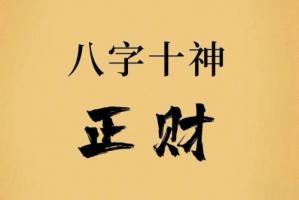 正財(cái)在哪個(gè)柱上最好
