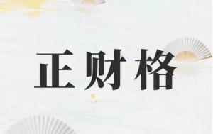 正財(cái)在年柱上代表什么