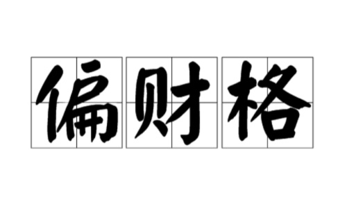 偏財(cái)在月柱上代表什么