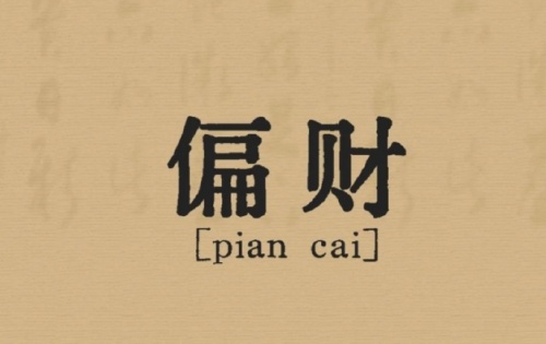偏財在日柱上代表什么