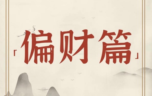 偏財在時柱上代表什么意思