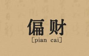 偏財(cái)在日柱上代表什么