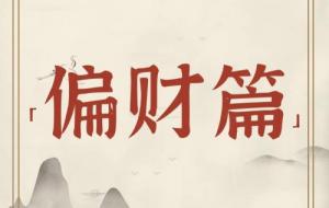 偏財(cái)在時(shí)柱上代表什么意思