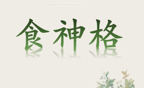 食神在哪個(gè)柱上最好