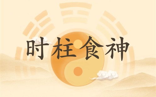 食神在時(shí)柱代表什么意思