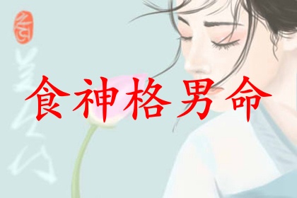 食神格男命是幾等命