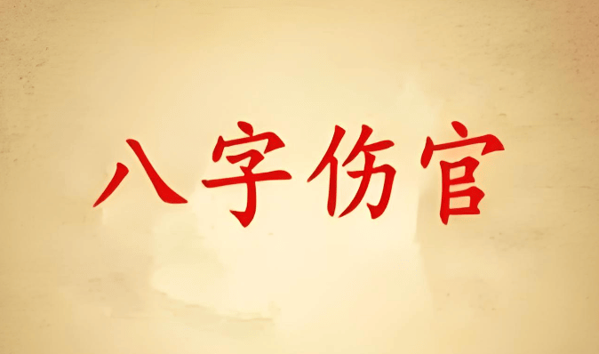 傷官在年柱代表什么意思