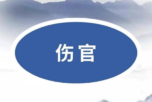 傷官在月柱代表什么意思