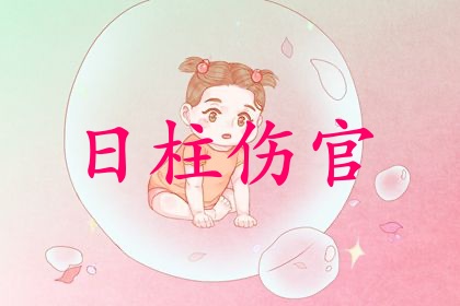 傷官在日柱代表什么意思