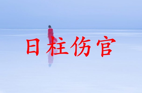 傷官在時(shí)柱代表什么意思