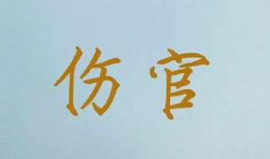 傷官在哪個(gè)柱上最好