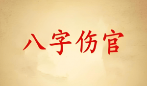 傷官在年柱代表什么意思