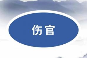 傷官在月柱代表什么意思