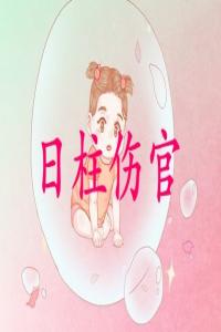 傷官在日柱代表什么意思