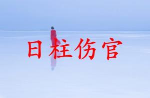 傷官在時(shí)柱代表什么意思